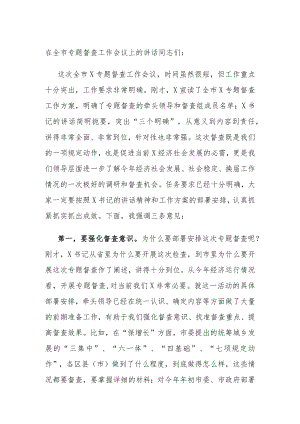 在全市专题督查工作会议上的讲话.docx