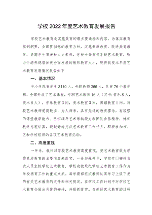 学校2022年度艺术教育发展报告.docx