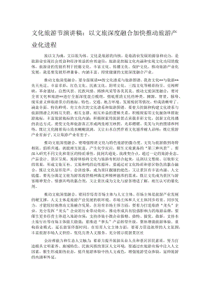 文化旅游节演讲稿：以文旅深度融合加快推动旅游产业化进程.docx
