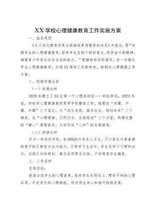 XX学校心理健康教育工作实施方案.docx