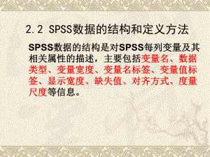 spss数据的结构和定义方法.ppt