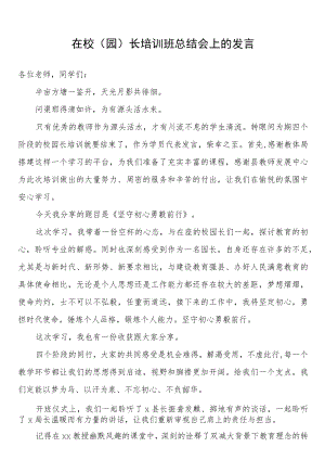 在校（园）长培训班总结会上的发言.docx