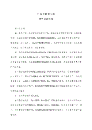 XX职业技术大学财务管理制度.docx