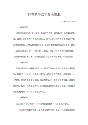 体育教师三年发展规划.docx