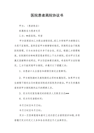 医院患者离院协议书.docx