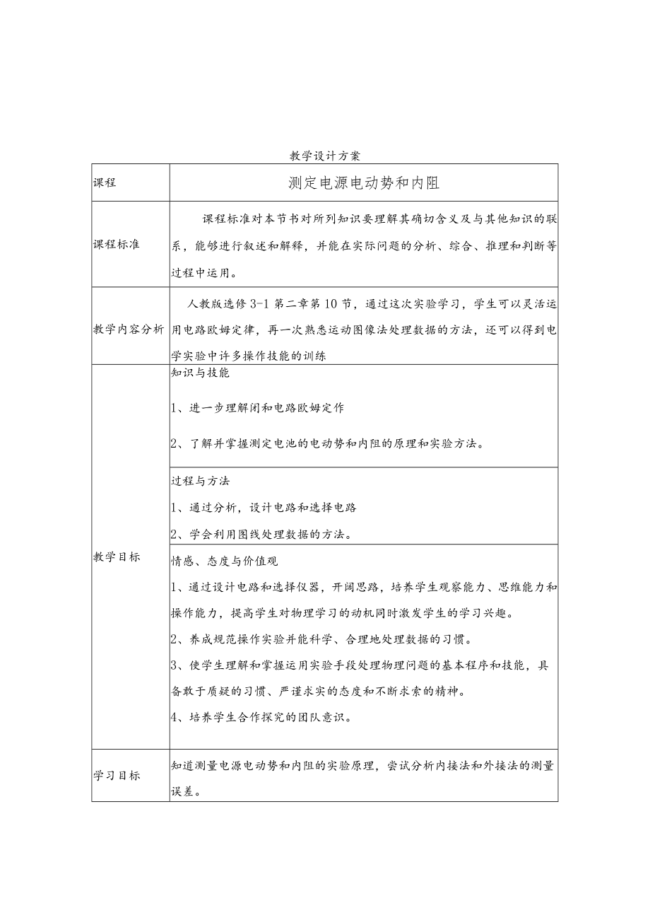 测量电源电动势和内阻 教学设计.docx_第1页
