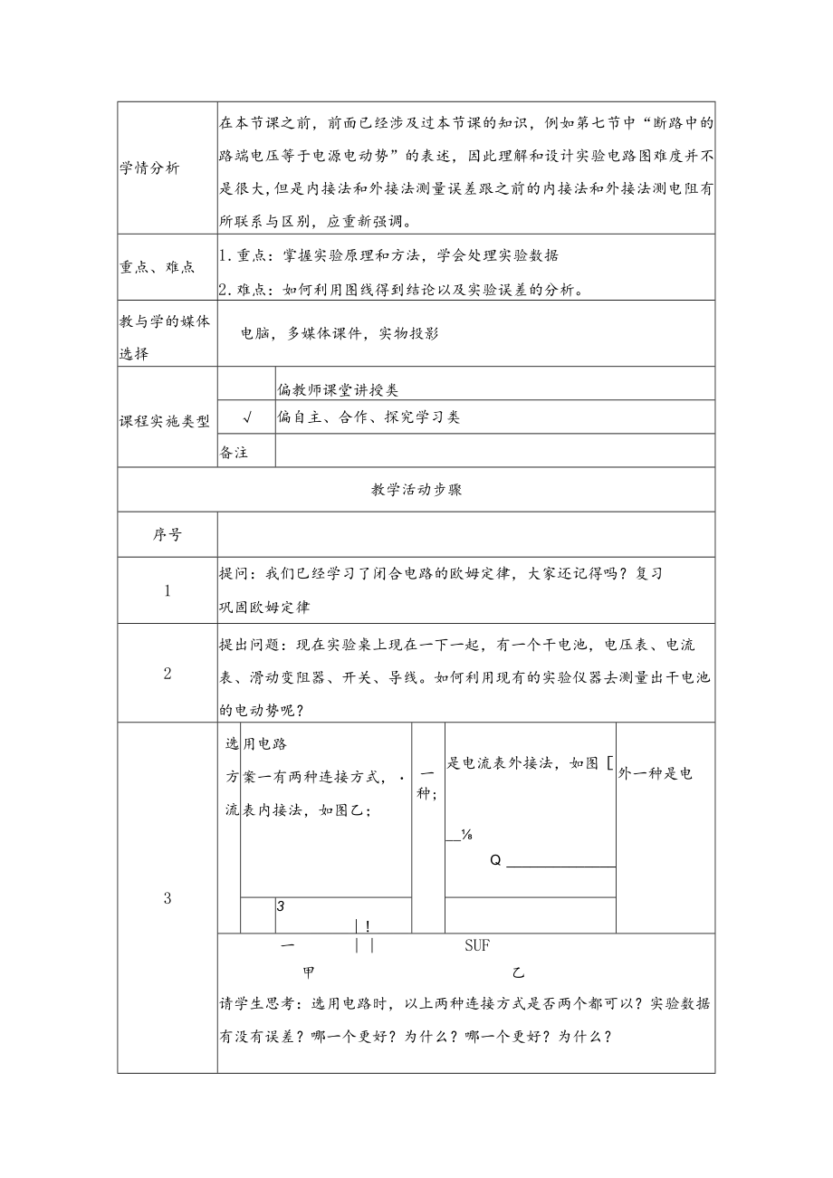 测量电源电动势和内阻 教学设计.docx_第2页