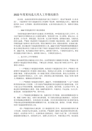 2022年度某局选人用人工作情况报告.docx