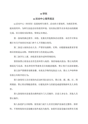 xx学院xx活动中心借用规定.docx