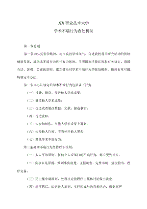 XX职业技术大学学术不端行为查处机制.docx