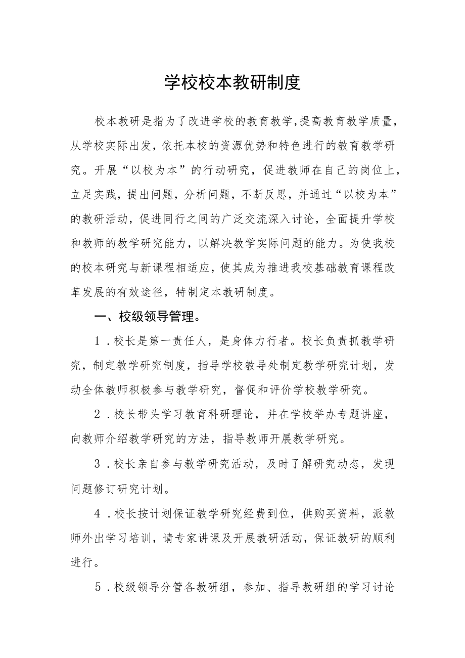 学校校本教研制度.docx_第1页