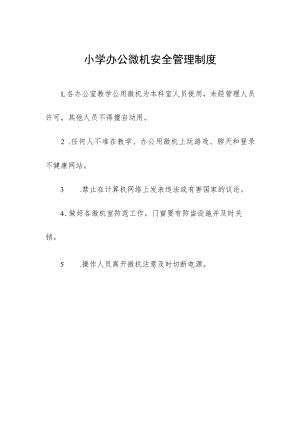 小学办公微机安全管理制度.docx