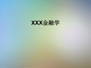 XXX金融学.ppt