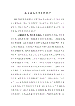 县委换届工作情况报告3300字.docx