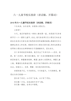 六一儿童节校长致辞(讲话稿、开幕词).docx