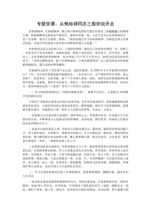 专题党课：从焦裕禄同志三股劲说开去.docx