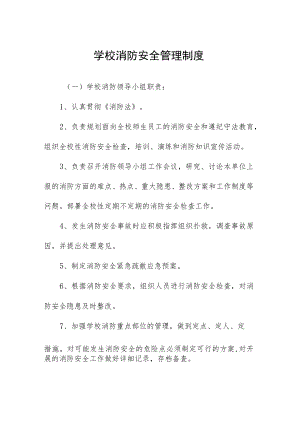 学校消防安全管理制度.docx