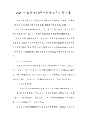 2023年春季学期学生返校工作实施方案.docx