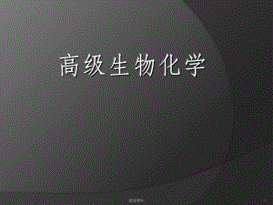 《高级生物化学》.ppt
