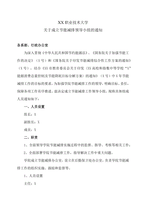 XX职业技术大学关于成立节能减排领导小组的通知.docx