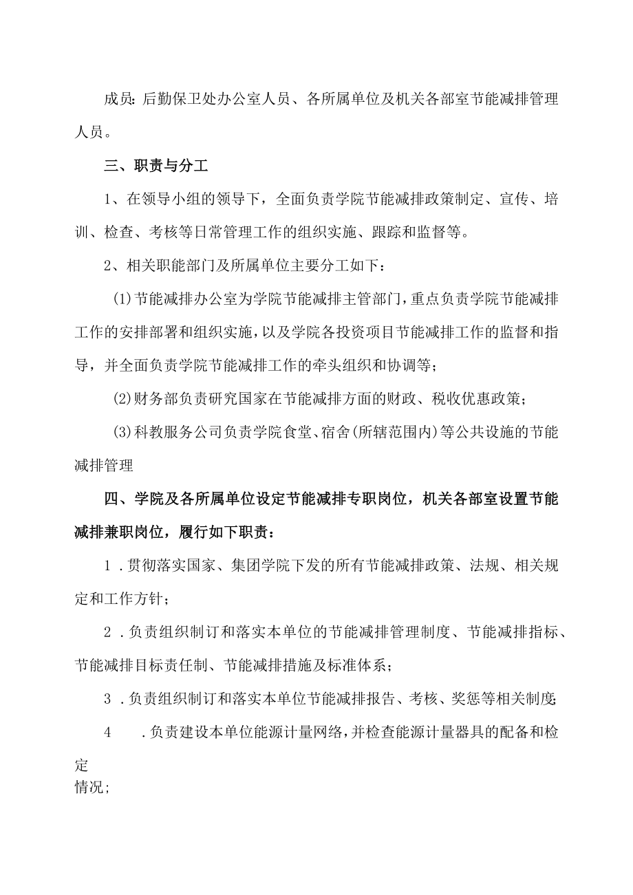 XX职业技术大学关于成立节能减排领导小组的通知.docx_第2页
