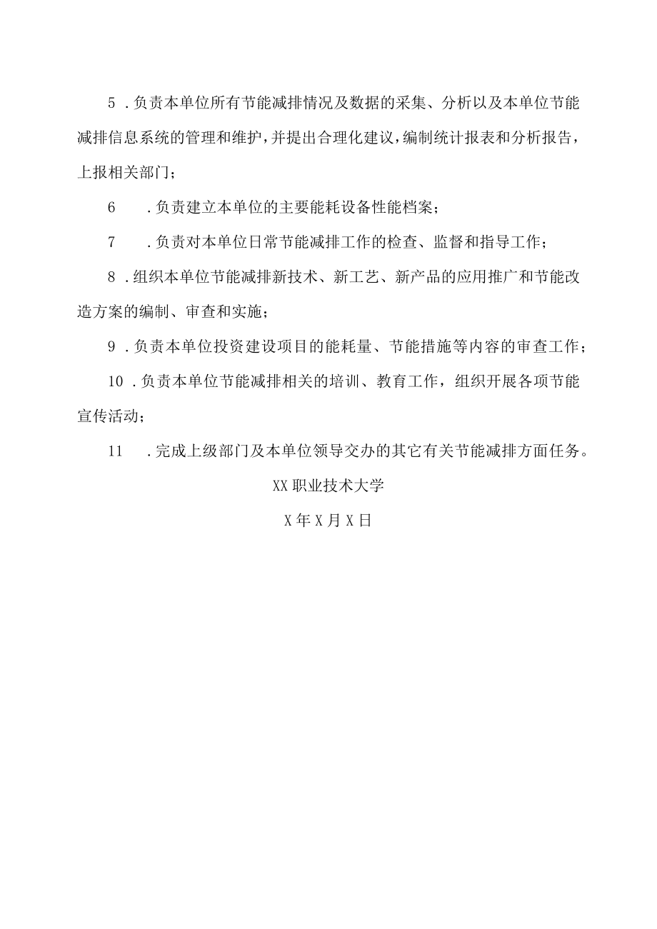 XX职业技术大学关于成立节能减排领导小组的通知.docx_第3页
