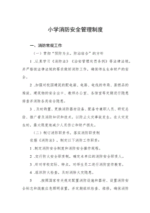 小学消防安全管理制度.docx