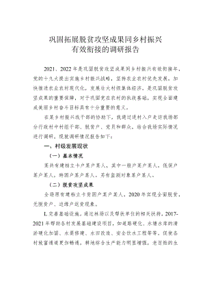 巩固拓展脱贫攻坚成果同乡村振兴有效衔接的调研报告.docx