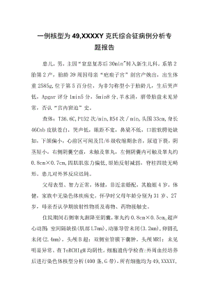 克氏综合征病例分析专题报告.docx