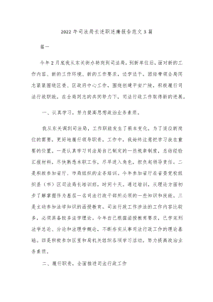 2022年司法局长述职述廉报告范文 3篇.docx