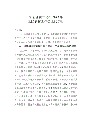 某某区委书记在2023年全区农村工作会上的讲话.docx