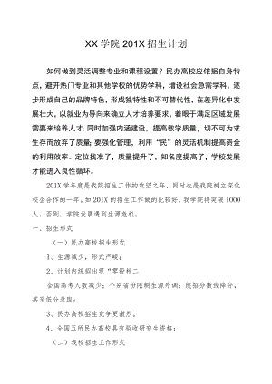 XX学院201X招生计划.docx