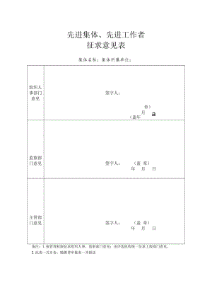 先进集体先进工作者征求意见表.docx