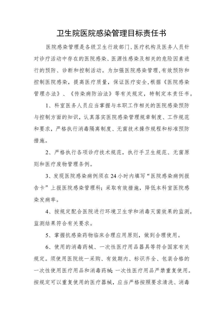 卫生院医院感染管理目标责任书.docx_第1页