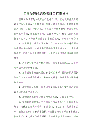 卫生院医院感染管理目标责任书.docx