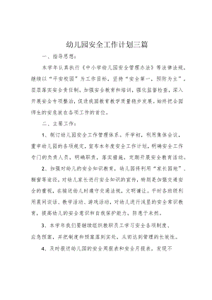 幼儿园安全工作计划三篇.docx