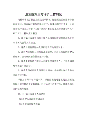 卫生院第三方评价工作制度.docx