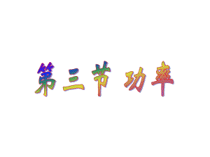 7.3功率课件(精品课件公开课).ppt