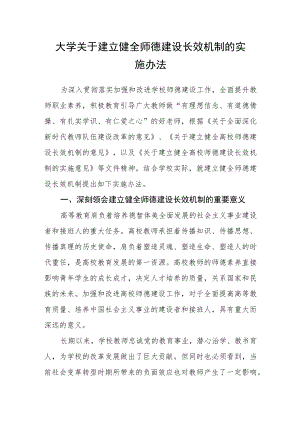 大学关于建立健全师德建设长效机制的实施办法.docx