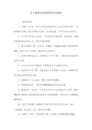 关于建筑业疫情防控技术指南.docx