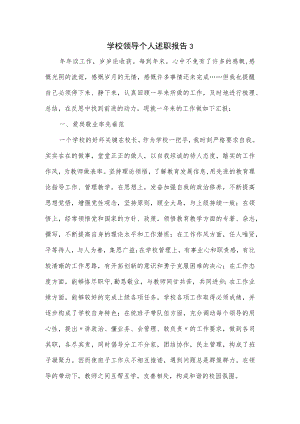 学校领导个人述职报告.docx