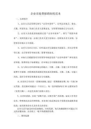 企业差旅费报销制度范本.docx