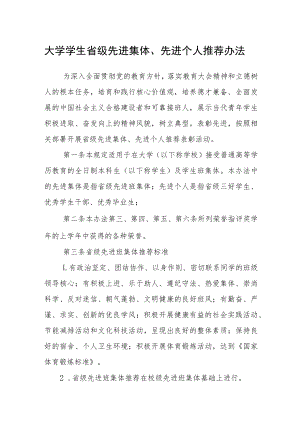 大学学生省级先进集体、先进个人推荐办法.docx