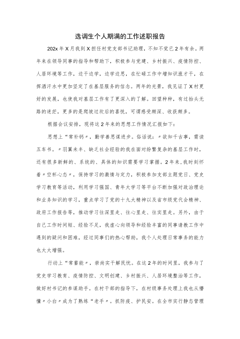 选调生个人期满的工作述职报告.docx_第1页
