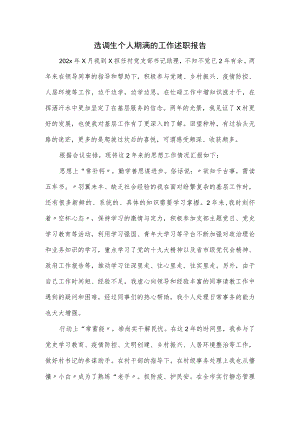 选调生个人期满的工作述职报告.docx
