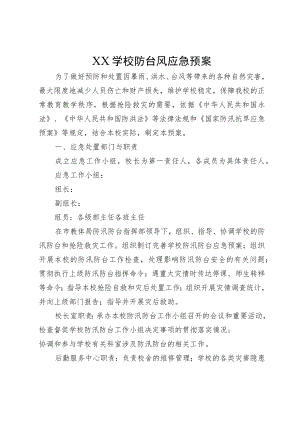 XX学校防台风应急预案.docx