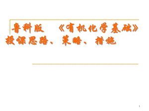《化学有机化学基础》详解.ppt
