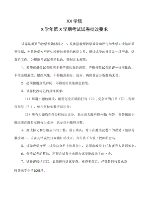XX学院X学年第X学期考试试卷批改要求.docx