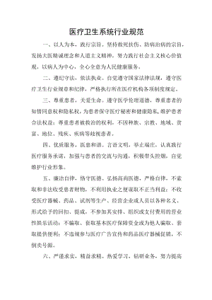 医疗卫生系统行业规范.docx