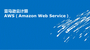 Amazon云计算.ppt